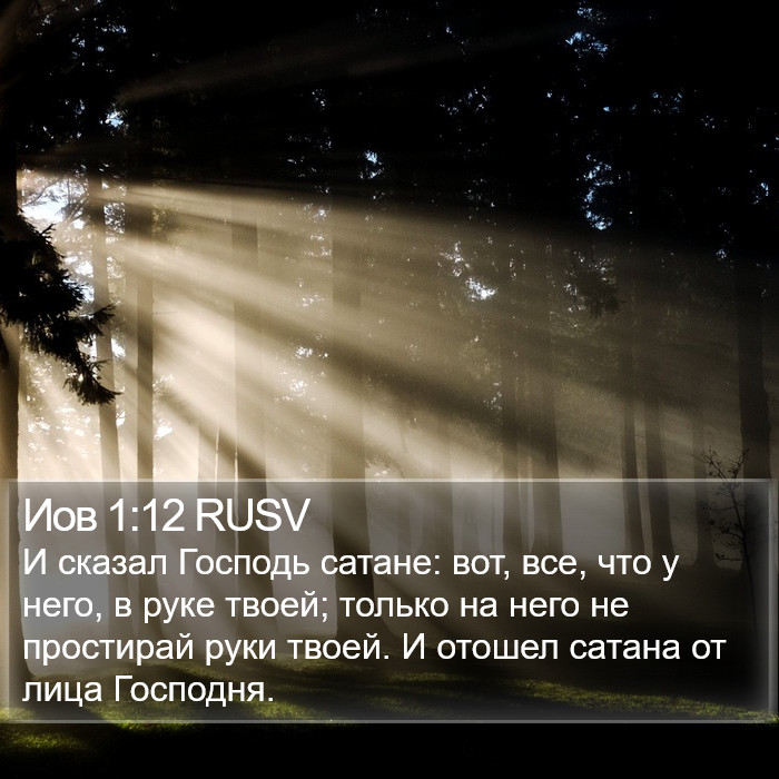 Иов 1:12 RUSV Bible Study