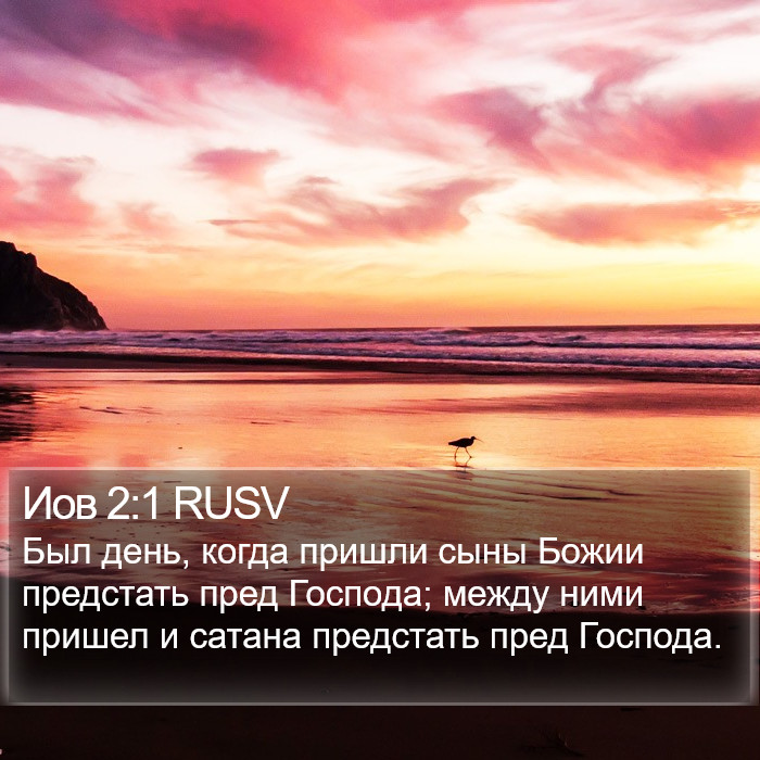 Иов 2:1 RUSV Bible Study