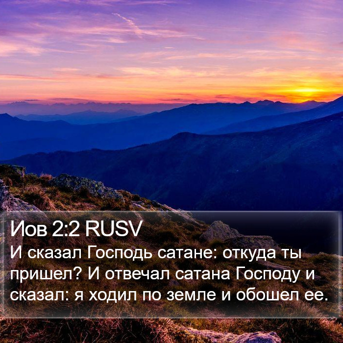 Иов 2:2 RUSV Bible Study