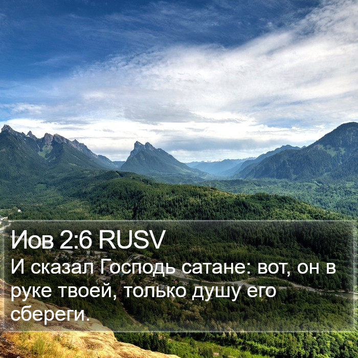 Иов 2:6 RUSV Bible Study