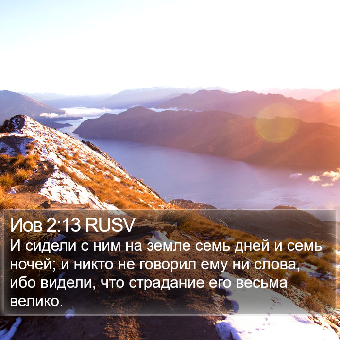 Иов 2:13 RUSV Bible Study