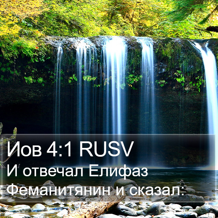 Иов 4:1 RUSV Bible Study