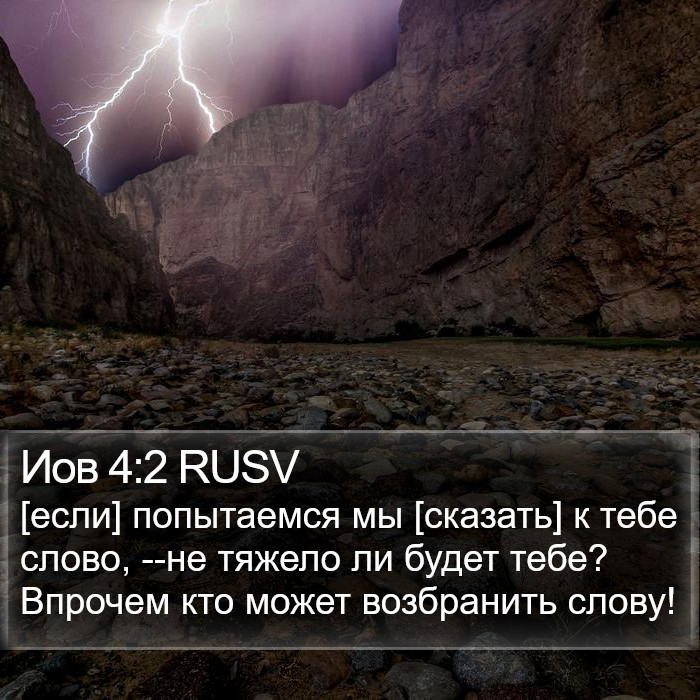 Иов 4:2 RUSV Bible Study