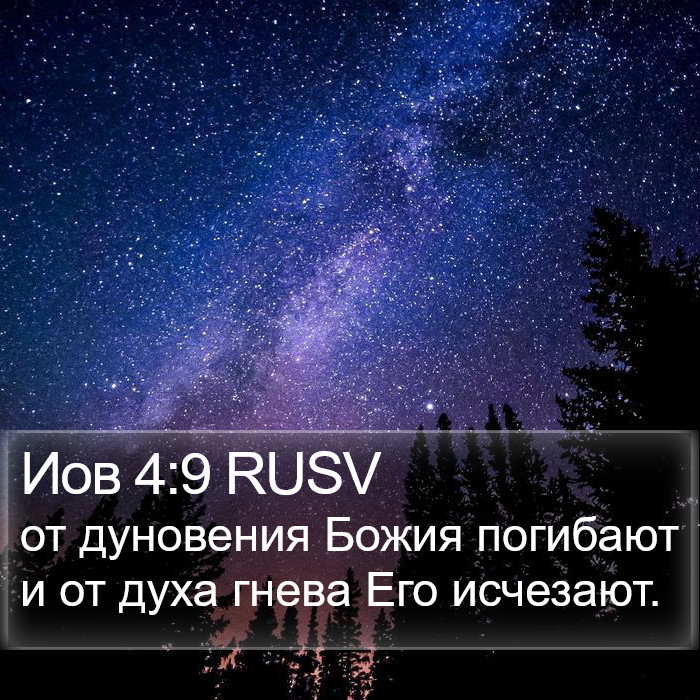 Иов 4:9 RUSV Bible Study