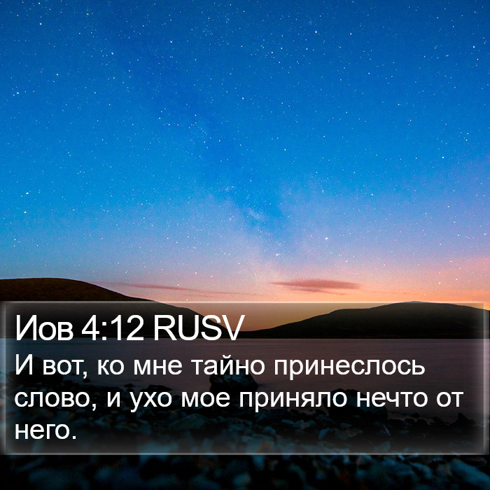 Иов 4:12 RUSV Bible Study