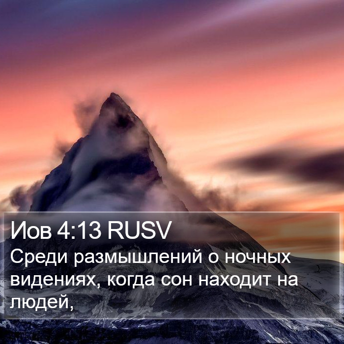 Иов 4:13 RUSV Bible Study