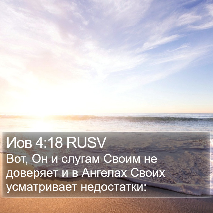 Иов 4:18 RUSV Bible Study