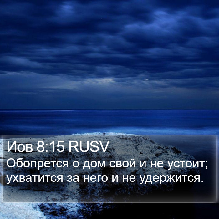 Иов 8:15 RUSV Bible Study