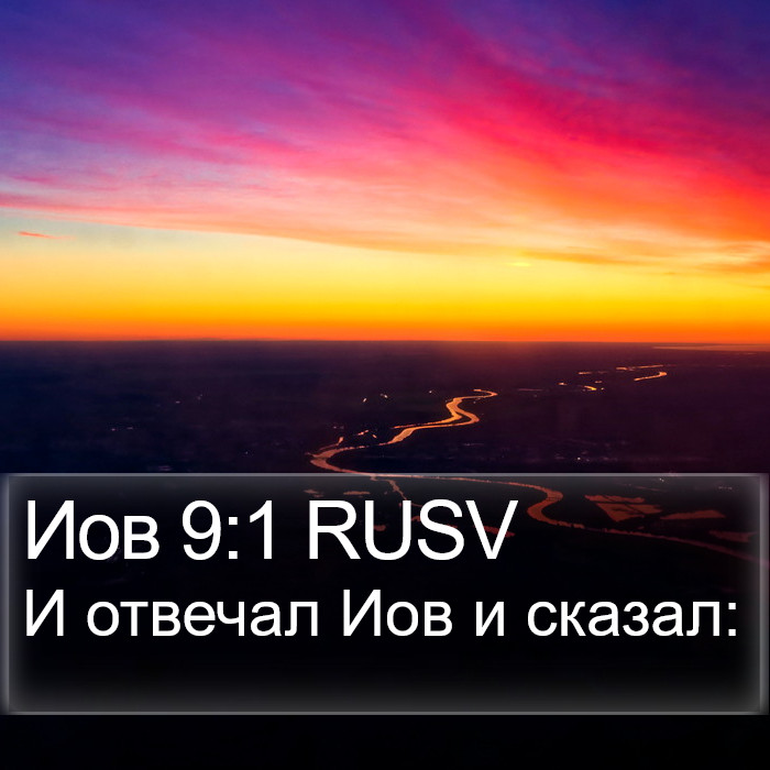 Иов 9:1 RUSV Bible Study