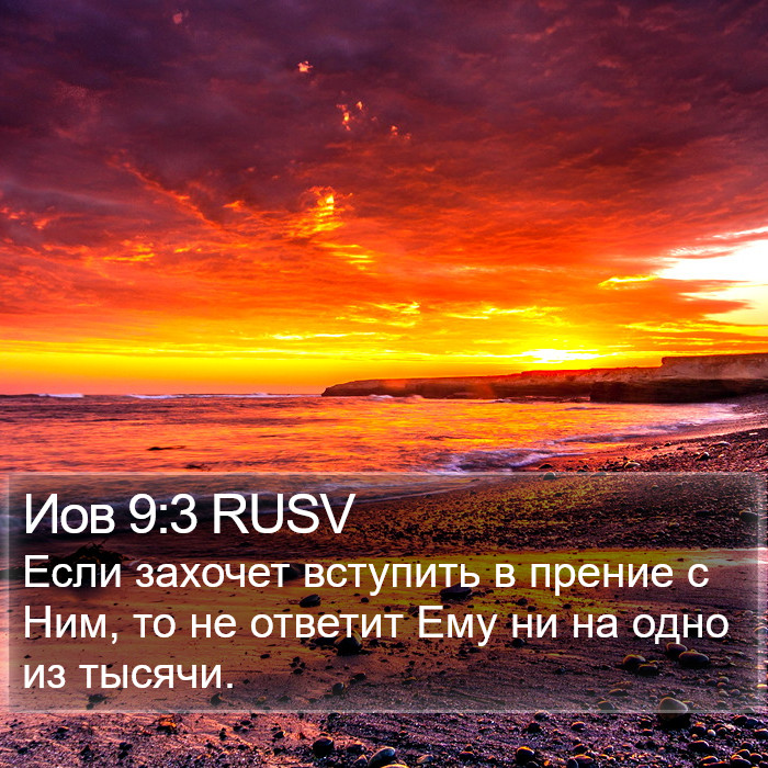 Иов 9:3 RUSV Bible Study