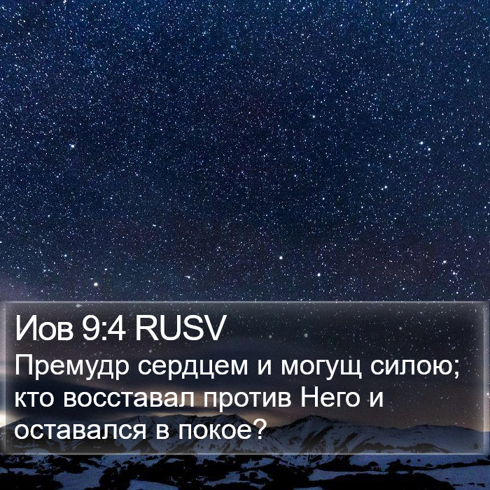 Иов 9:4 RUSV Bible Study