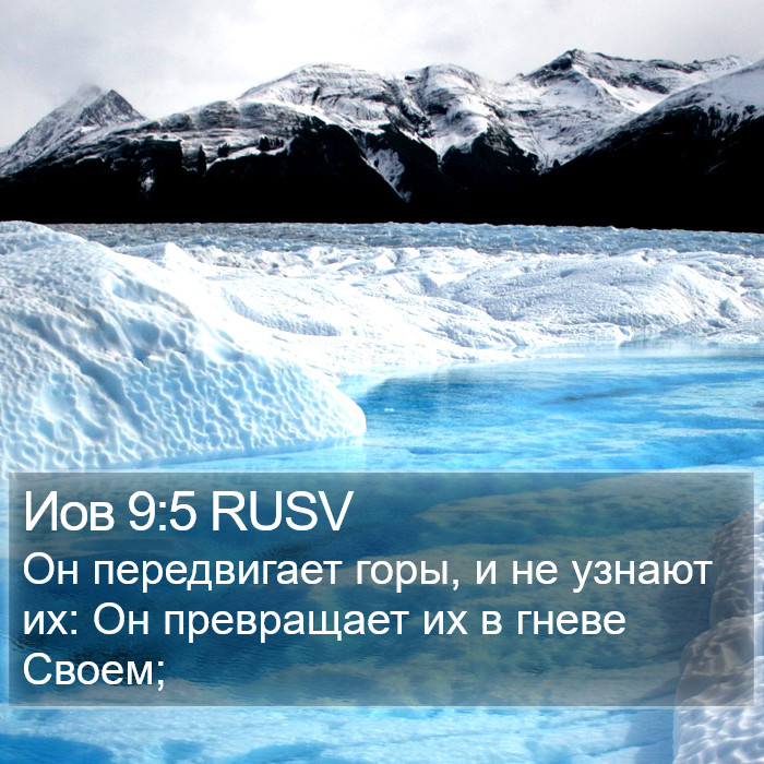 Иов 9:5 RUSV Bible Study