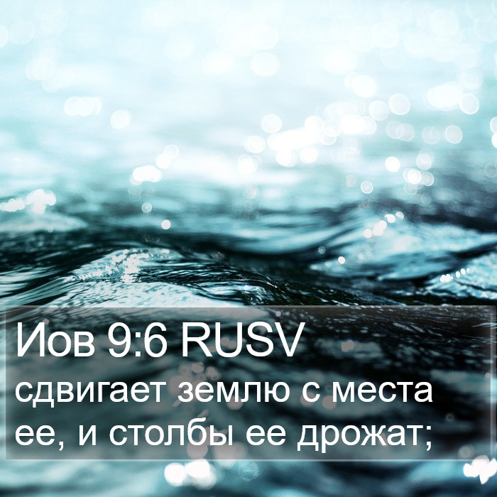 Иов 9:6 RUSV Bible Study