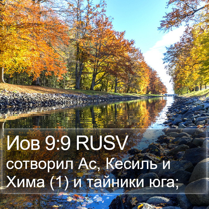 Иов 9:9 RUSV Bible Study