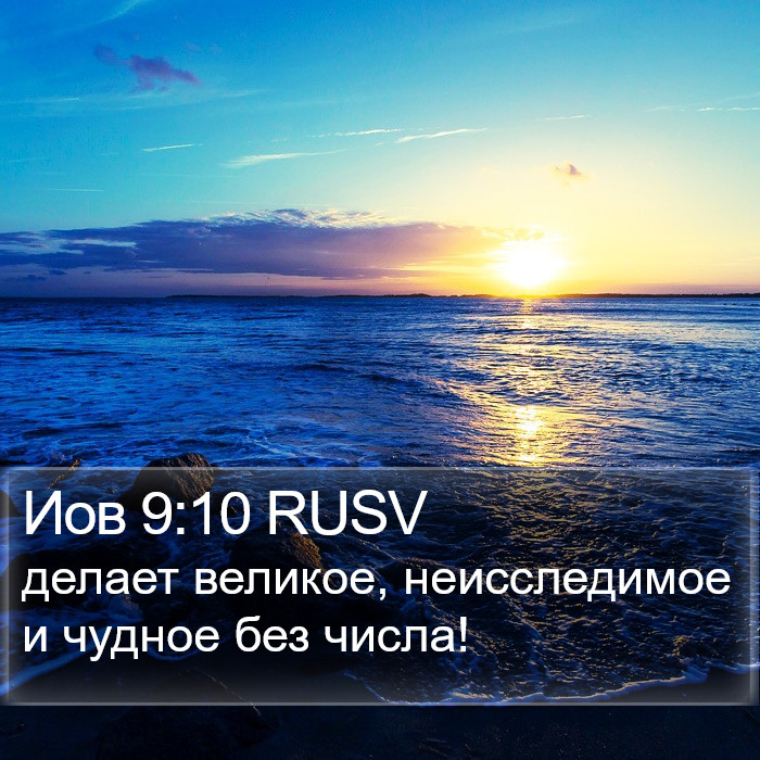 Иов 9:10 RUSV Bible Study