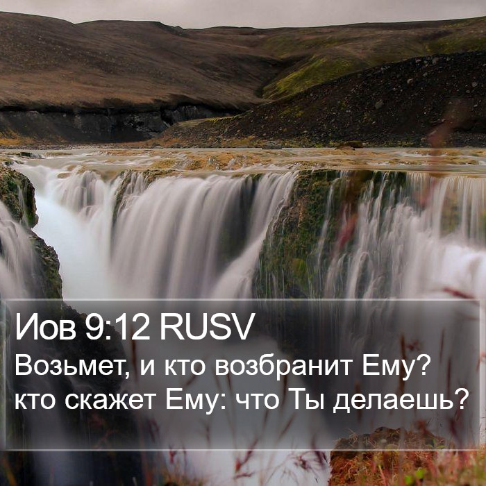 Иов 9:12 RUSV Bible Study