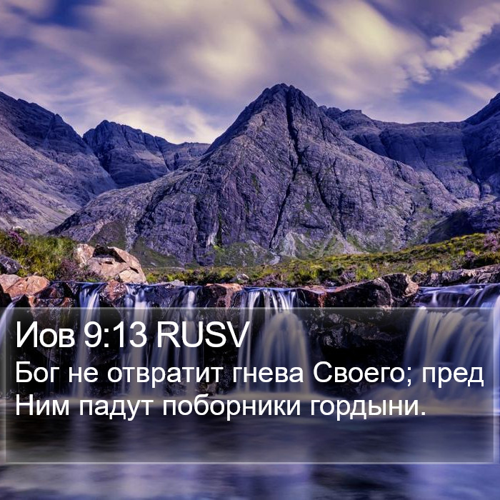 Иов 9:13 RUSV Bible Study