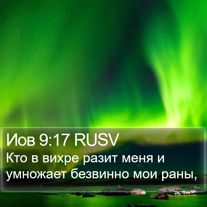 Иов 9:17 RUSV Bible Study