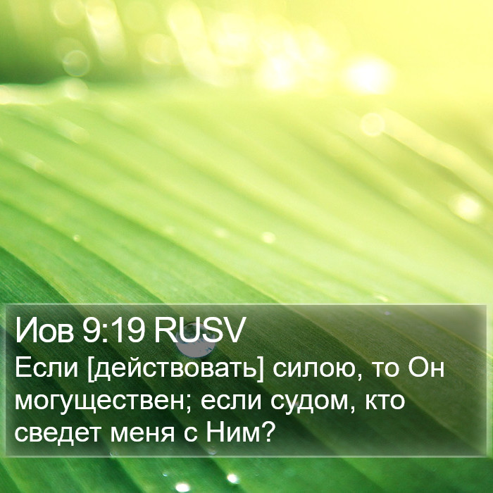 Иов 9:19 RUSV Bible Study