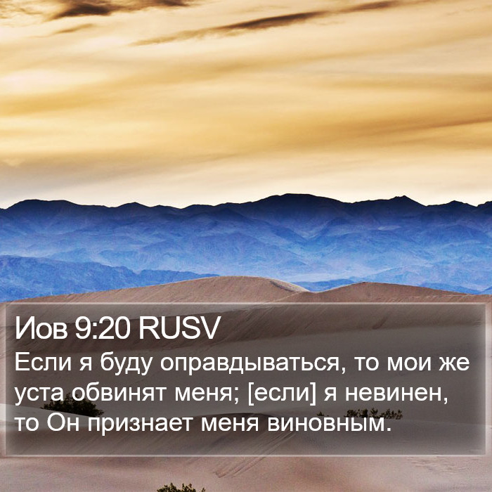 Иов 9:20 RUSV Bible Study