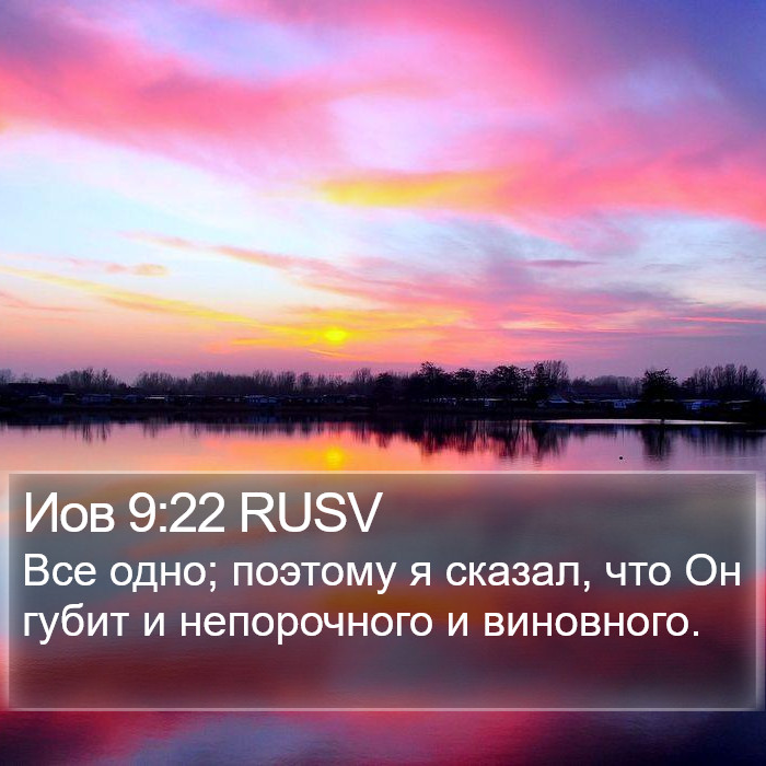 Иов 9:22 RUSV Bible Study