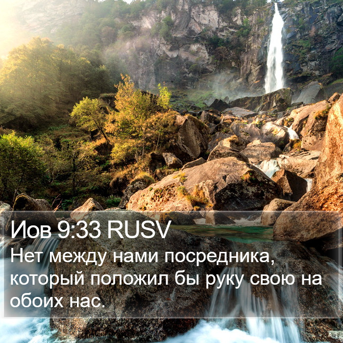 Иов 9:33 RUSV Bible Study