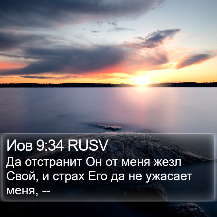 Иов 9:34 RUSV Bible Study