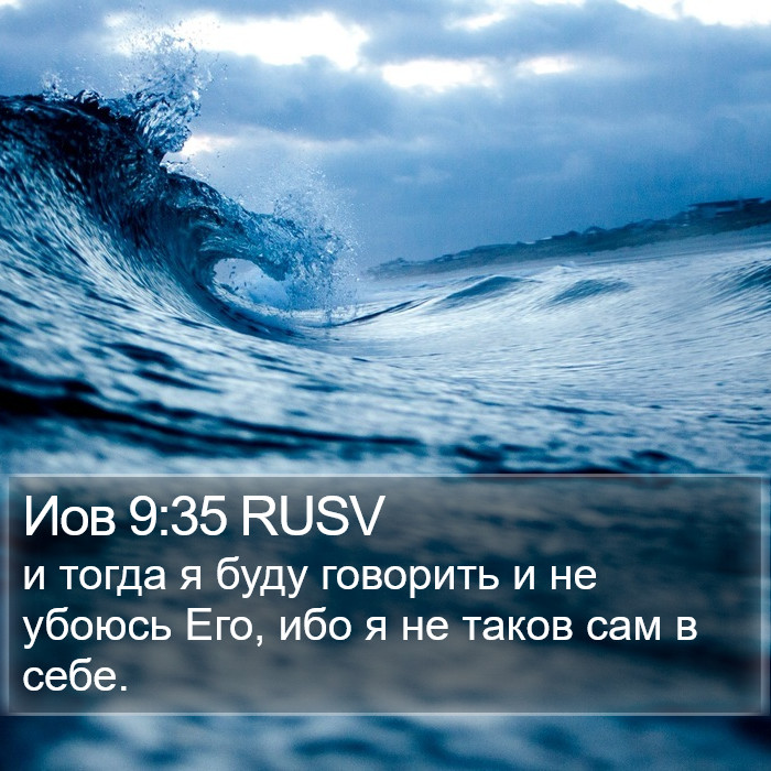 Иов 9:35 RUSV Bible Study