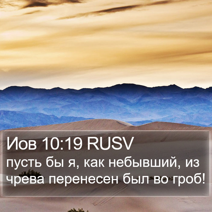 Иов 10:19 RUSV Bible Study