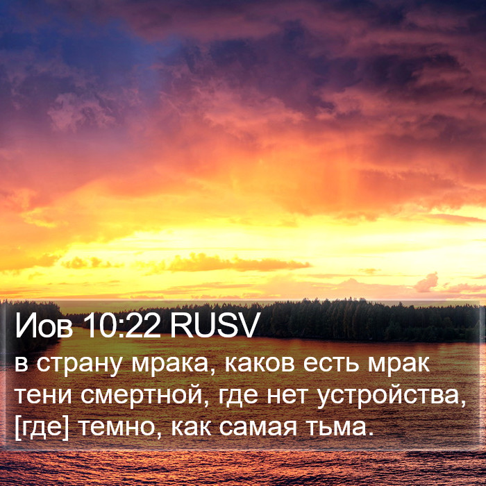Иов 10:22 RUSV Bible Study