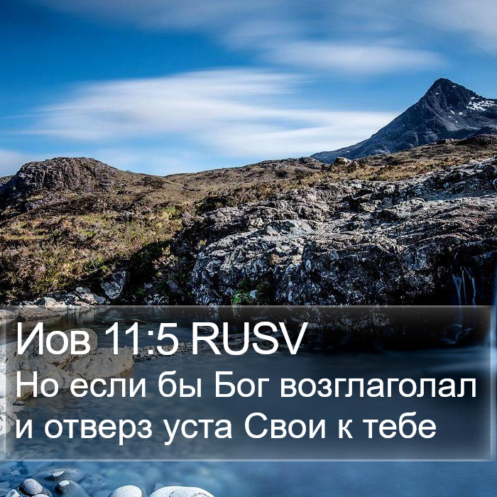 Иов 11:5 RUSV Bible Study