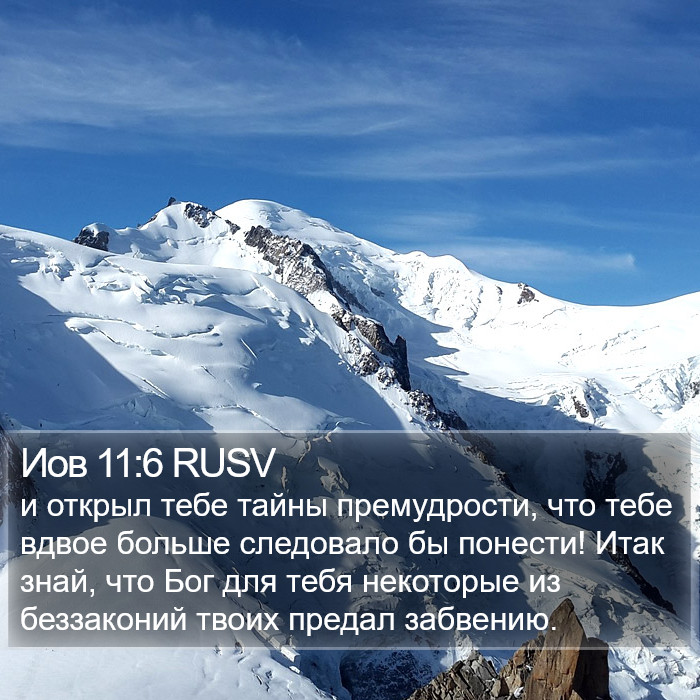 Иов 11:6 RUSV Bible Study