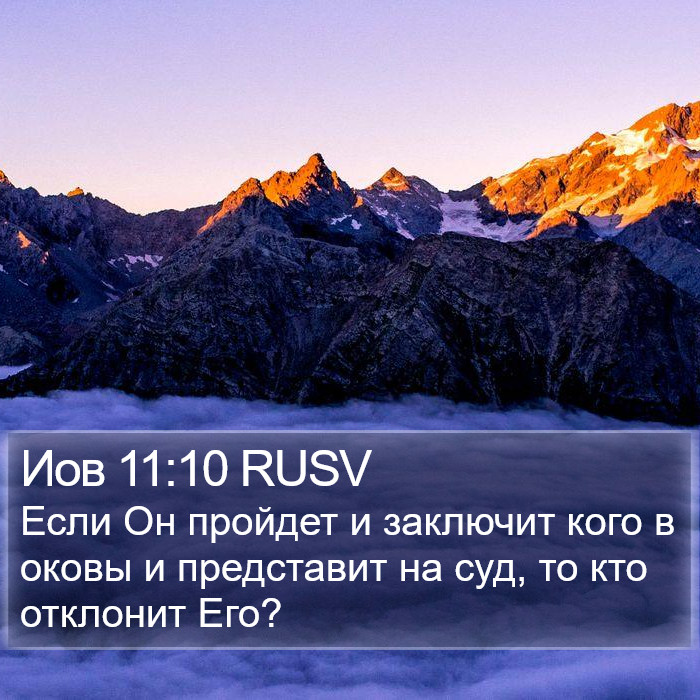Иов 11:10 RUSV Bible Study