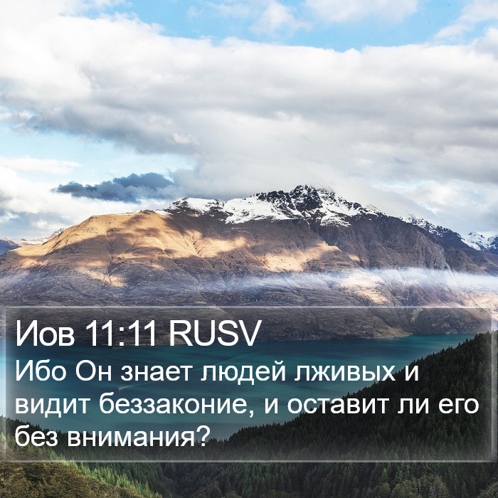 Иов 11:11 RUSV Bible Study