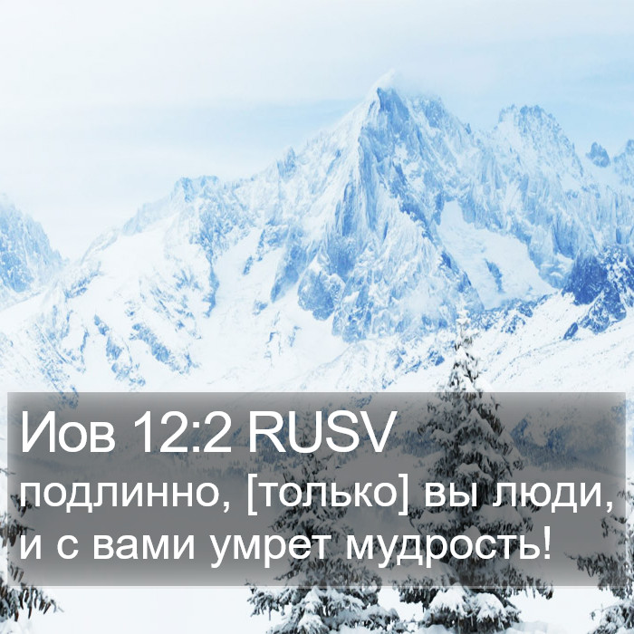 Иов 12:2 RUSV Bible Study