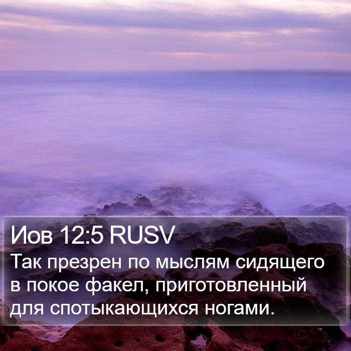 Иов 12:5 RUSV Bible Study