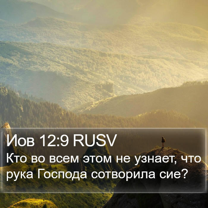 Иов 12:9 RUSV Bible Study