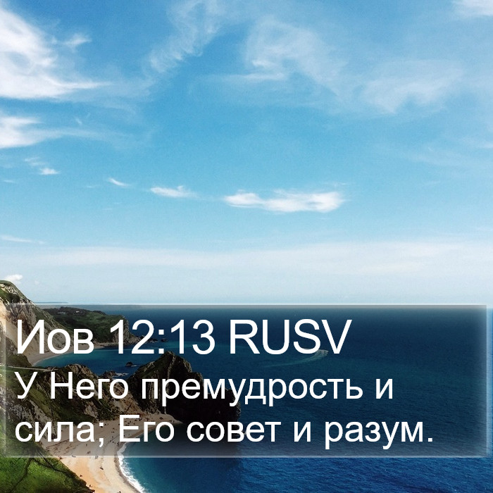 Иов 12:13 RUSV Bible Study