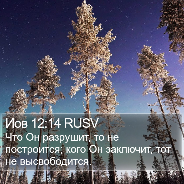 Иов 12:14 RUSV Bible Study