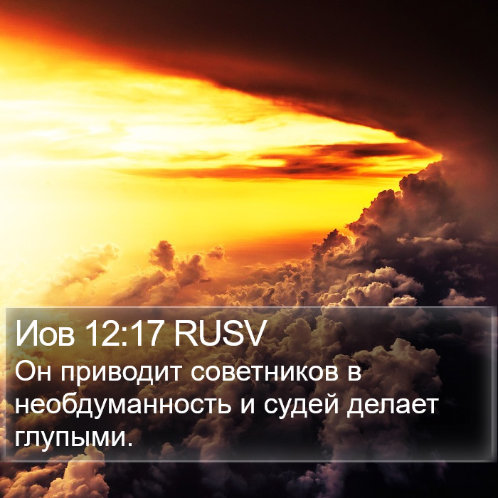 Иов 12:17 RUSV Bible Study