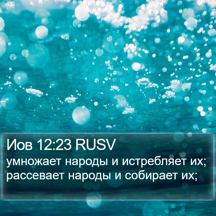 Иов 12:23 RUSV Bible Study