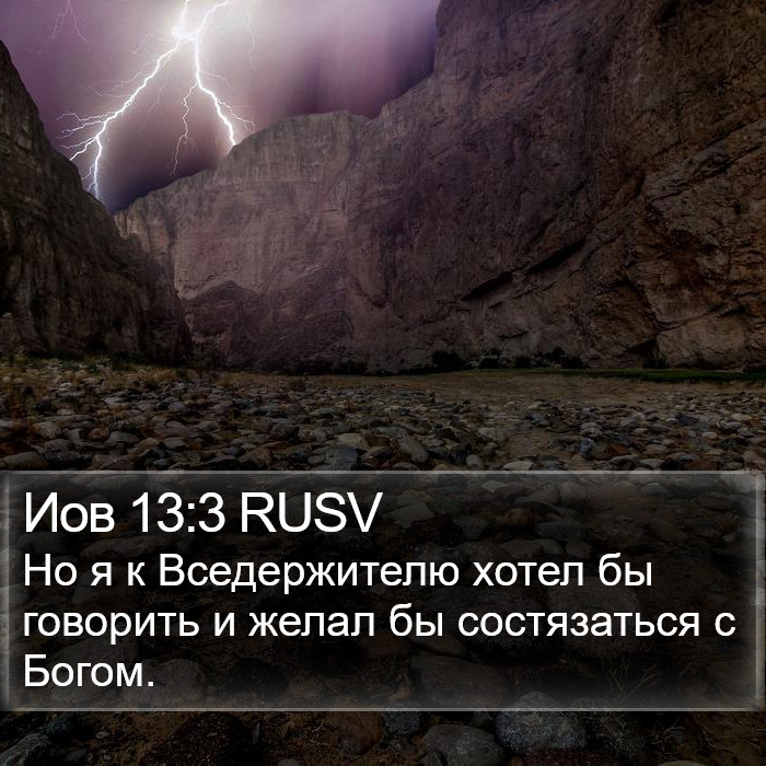 Иов 13:3 RUSV Bible Study