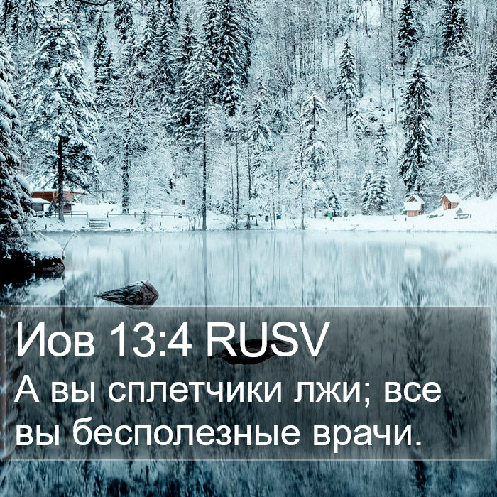 Иов 13:4 RUSV Bible Study