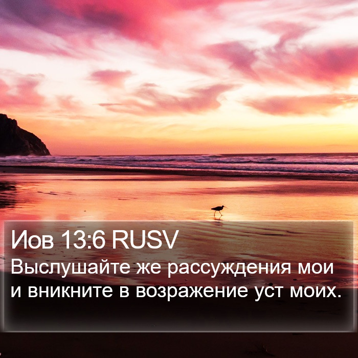 Иов 13:6 RUSV Bible Study