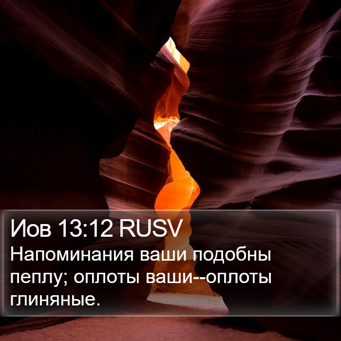 Иов 13:12 RUSV Bible Study