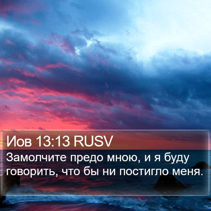 Иов 13:13 RUSV Bible Study