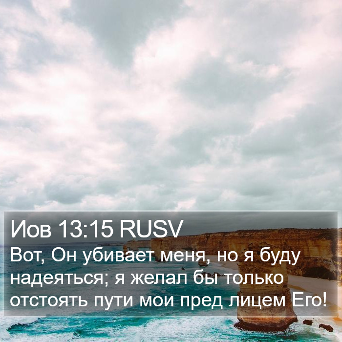 Иов 13:15 RUSV Bible Study