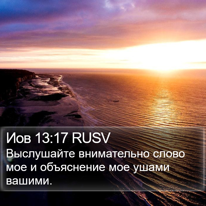 Иов 13:17 RUSV Bible Study