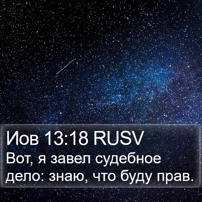 Иов 13:18 RUSV Bible Study