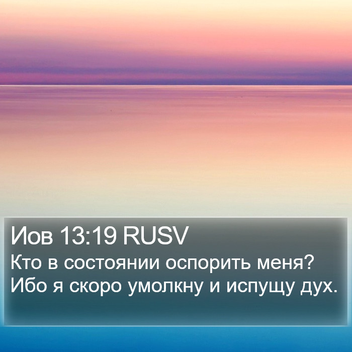 Иов 13:19 RUSV Bible Study